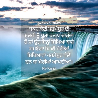 Picture 04 - ਯੂਹੰਨਾ 7:17 PANIRV - ਜੇਕਰ ਕੋਈ ਪਰਮੇਸ਼ੁਰ - Bible Verse Picture