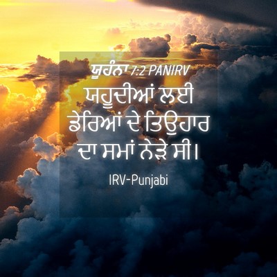 Picture 04 - ਯੂਹੰਨਾ 7:2 PANIRV - ਯਹੂਦੀਆਂ ਲਈ ਡੇਰਿਆਂ - Bible Verse Picture