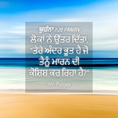 Picture 04 - ਯੂਹੰਨਾ 7:20 PANIRV - ਲੋਕਾਂ ਨੇ ਉੱਤਰ - Bible Verse Picture