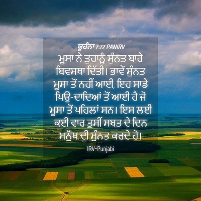 Picture 04 - ਯੂਹੰਨਾ 7:22 PANIRV - ਮੂਸਾ ਨੇ ਤੁਹਾਨੂੰ - Bible Verse Picture