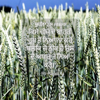 Picture 04 - ਯੂਹੰਨਾ 7:24 PANIRV - ਕਿਸੇ ਚੀਜ਼ ਦੇ ਬਾਹਰੀ - Bible Verse Picture