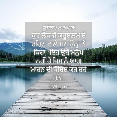 Picture 04 - ਯੂਹੰਨਾ 7:25 PANIRV - ਕੁਝ ਲੋਕ ਜੋ ਯਰੂਸ਼ਲਮ - Bible Verse Picture