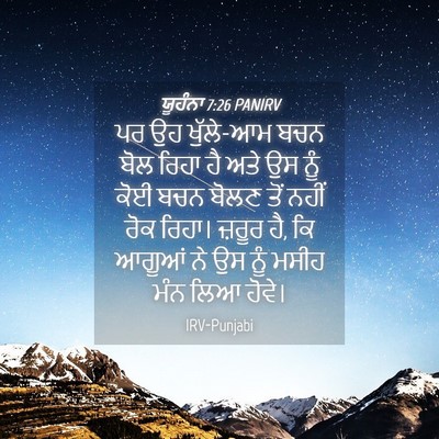 Picture 04 - ਯੂਹੰਨਾ 7:26 PANIRV - ਪਰ ਉਹ ਖੁੱਲੇ-ਆਮ ਬਚਨ - Bible Verse Picture