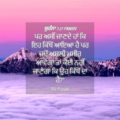 Picture 04 - ਯੂਹੰਨਾ 7:27 PANIRV - ਪਰ ਅਸੀਂ ਜਾਣਦੇ ਹਾਂ - Bible Verse Picture