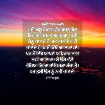 Picture 04 - ਯੂਹੰਨਾ 7:28 PANIRV - ਜਦੋਂ ਯਿਸੂ ਹੈਕਲ - Bible Verse Picture