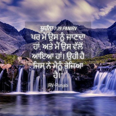 Picture 04 - ਯੂਹੰਨਾ 7:29 PANIRV - ਪਰ ਮੈਂ ਉਸ ਨੂੰ ਜਾਣਦਾ - Bible Verse Picture