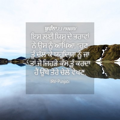 Picture 04 - ਯੂਹੰਨਾ 7:3 PANIRV - ਇਸ ਲਈ ਯਿਸੂ ਦੇ - Bible Verse Picture