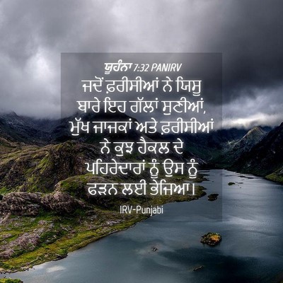 Picture 04 - ਯੂਹੰਨਾ 7:32 PANIRV - ਜਦੋਂ ਫ਼ਰੀਸੀਆਂ ਨੇ - Bible Verse Picture