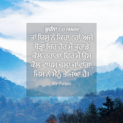 Picture 04 - ਯੂਹੰਨਾ 7:33 PANIRV - ਤਾਂ ਯਿਸੂ ਨੇ ਕਿਹਾ, - Bible Verse Picture