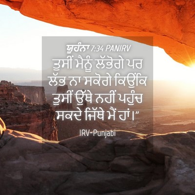 Picture 04 - ਯੂਹੰਨਾ 7:34 PANIRV - ਤੁਸੀਂ ਮੈਨੂੰ - Bible Verse Picture