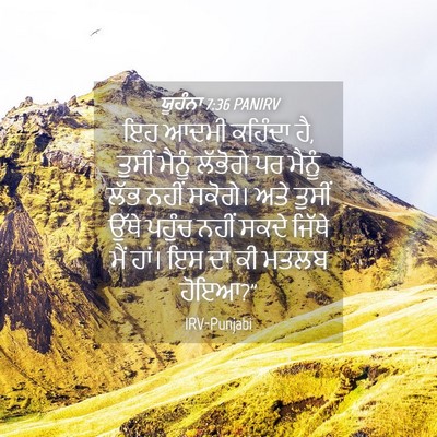 Picture 04 - ਯੂਹੰਨਾ 7:36 PANIRV - ਇਹ ਆਦਮੀ ਕਹਿੰਦਾ ਹੈ, - Bible Verse Picture