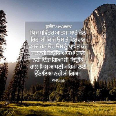 Picture 04 - ਯੂਹੰਨਾ 7:39 PANIRV - ਯਿਸੂ ਪਵਿੱਤਰ ਆਤਮਾ - Bible Verse Picture