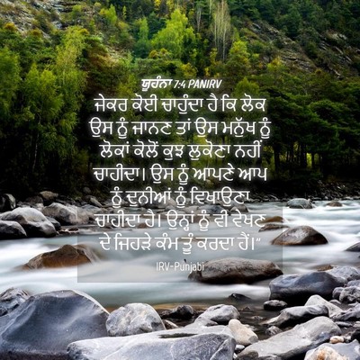 Picture 04 - ਯੂਹੰਨਾ 7:4 PANIRV - ਜੇਕਰ ਕੋਈ ਚਾਹੁੰਦਾ - Bible Verse Picture