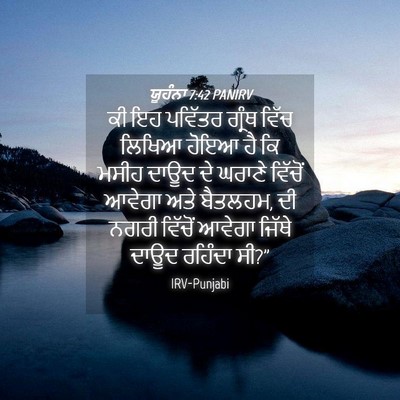 Picture 04 - ਯੂਹੰਨਾ 7:42 PANIRV - ਕੀ ਇਹ ਪਵਿੱਤਰ ਗ੍ਰੰਥ - Bible Verse Picture