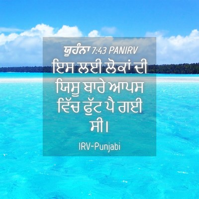 Picture 04 - ਯੂਹੰਨਾ 7:43 PANIRV - ਇਸ ਲਈ ਲੋਕਾਂ ਦੀ ਯਿਸੂ - Bible Verse Picture