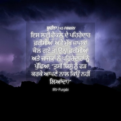 Picture 04 - ਯੂਹੰਨਾ 7:45 PANIRV - ਇਸ ਲਈ ਹੈਕਲ ਦੇ - Bible Verse Picture