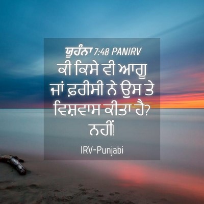 Picture 04 - ਯੂਹੰਨਾ 7:48 PANIRV - ਕੀ ਕਿਸੇ ਵੀ ਆਗੂ ਜਾਂ - Bible Verse Picture