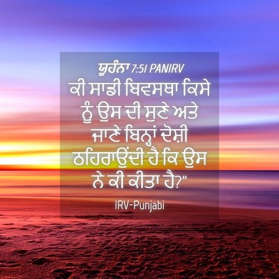 Picture 04 - ਯੂਹੰਨਾ 7:51 PANIRV - ਕੀ ਸਾਡੀ ਬਿਵਸਥਾ - Bible Verse Picture