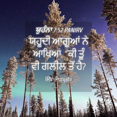 Picture 04 - ਯੂਹੰਨਾ 7:52 PANIRV - ਯਹੂਦੀ ਆਗੂਆਂ ਨੇ - Bible Verse Picture