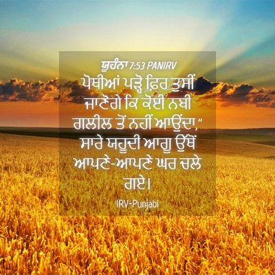 Picture 04 - ਯੂਹੰਨਾ 7:53 PANIRV - ਪੋਥੀਆਂ ਪੜ੍ਹੋ ਫ਼ਿਰ - Bible Verse Picture