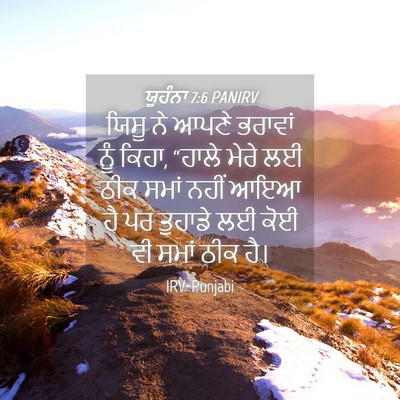 Picture 04 - ਯੂਹੰਨਾ 7:6 PANIRV - ਯਿਸੂ ਨੇ ਆਪਣੇ - Bible Verse Picture