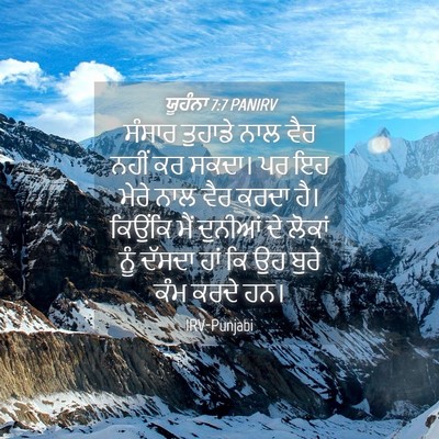 Picture 04 - ਯੂਹੰਨਾ 7:7 PANIRV - ਸੰਸਾਰ ਤੁਹਾਡੇ ਨਾਲ - Bible Verse Picture