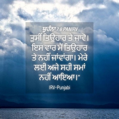 Picture 04 - ਯੂਹੰਨਾ 7:8 PANIRV - ਤੁਸੀਂ ਤਿਉਹਾਰ ਤੇ - Bible Verse Picture
