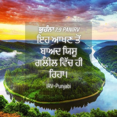 Picture 04 - ਯੂਹੰਨਾ 7:9 PANIRV - ਇਹ ਆਖਣ ਤੋਂ ਬਾਅਦ - Bible Verse Picture