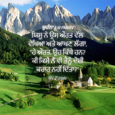 Picture 04 - ਯੂਹੰਨਾ 8:10 PANIRV - ਯਿਸੂ ਨੇ ਉਸ ਔਰਤ ਵੱਲ - Bible Verse Picture