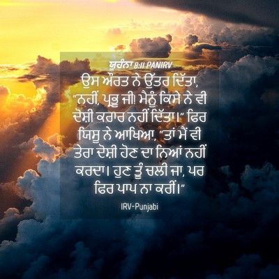 Picture 04 - ਯੂਹੰਨਾ 8:11 PANIRV - ਉਸ ਔਰਤ ਨੇ ਉੱਤਰ - Bible Verse Picture