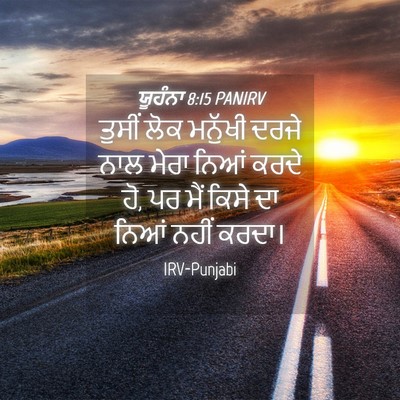Picture 04 - ਯੂਹੰਨਾ 8:15 PANIRV - ਤੁਸੀਂ ਲੋਕ ਮਨੁੱਖੀ - Bible Verse Picture