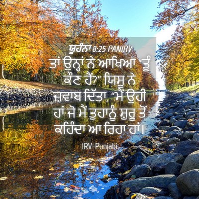 Picture 04 - ਯੂਹੰਨਾ 8:25 PANIRV - ਤਾਂ ਉਨ੍ਹਾਂ ਨੇ ਆਖਿਆ - Bible Verse Picture