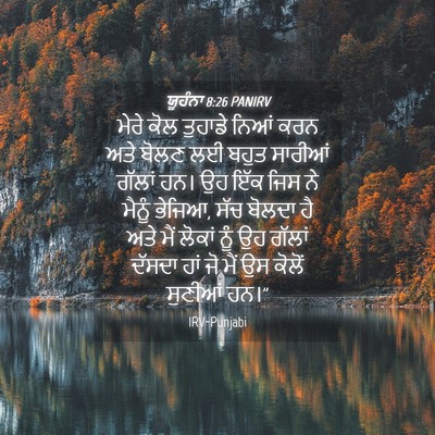 Picture 04 - ਯੂਹੰਨਾ 8:26 PANIRV - ਮੇਰੇ ਕੋਲ ਤੁਹਾਡੇ - Bible Verse Picture