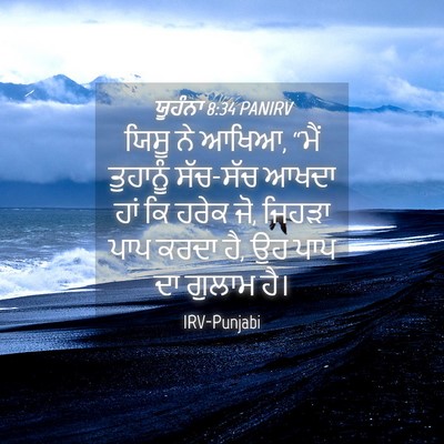Picture 04 - ਯੂਹੰਨਾ 8:34 PANIRV - ਯਿਸੂ ਨੇ ਆਖਿਆ, “ਮੈਂ - Bible Verse Picture