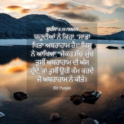 Picture 04 - ਯੂਹੰਨਾ 8:39 PANIRV - ਯਹੂਦੀਆਂ ਨੇ ਕਿਹਾ, - Bible Verse Picture