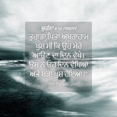 Picture 04 - ਯੂਹੰਨਾ 8:56 PANIRV - ਤੁਹਾਡਾ ਪਿਤਾ - Bible Verse Picture