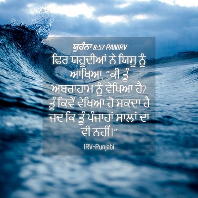 Picture 04 - ਯੂਹੰਨਾ 8:57 PANIRV - ਫਿਰ ਯਹੂਦੀਆਂ ਨੇ - Bible Verse Picture