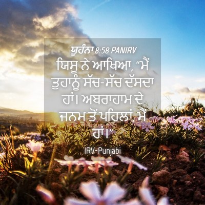 Picture 04 - ਯੂਹੰਨਾ 8:58 PANIRV - ਯਿਸੂ ਨੇ ਆਖਿਆ, “ਮੈਂ - Bible Verse Picture