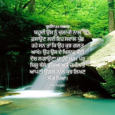 Picture 04 - ਯੂਹੰਨਾ 8:6 PANIRV - ਯਹੂਦੀ ਉਸ ਨੂੰ ਚਲਾਕੀ - Bible Verse Picture