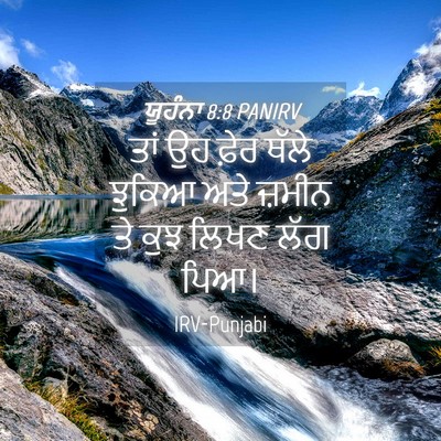 Picture 04 - ਯੂਹੰਨਾ 8:8 PANIRV - ਤਾਂ ਉਹ ਫ਼ੇਰ ਥੱਲੇ - Bible Verse Picture
