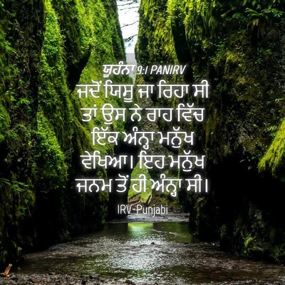 Picture 04 - ਯੂਹੰਨਾ 9:1 PANIRV - ਜਦੋਂ ਯਿਸੂ ਜਾ ਰਿਹਾ - Bible Verse Picture