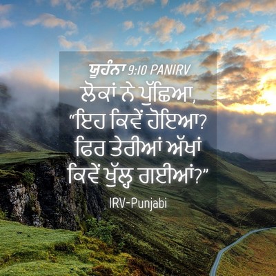 Picture 04 - ਯੂਹੰਨਾ 9:10 PANIRV - ਲੋਕਾਂ ਨੇ ਪੁੱਛਿਆ, - Bible Verse Picture