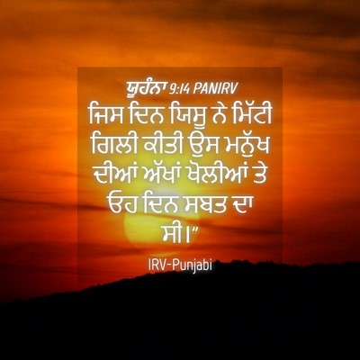 Picture 04 - ਯੂਹੰਨਾ 9:14 PANIRV - ਜਿਸ ਦਿਨ ਯਿਸੂ ਨੇ - Bible Verse Picture