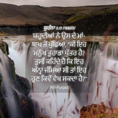 Picture 04 - ਯੂਹੰਨਾ 9:19 PANIRV - ਯਹੂਦੀਆਂ ਨੇ ਉਸ ਦੇ - Bible Verse Picture