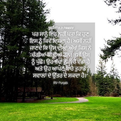 Picture 04 - ਯੂਹੰਨਾ 9:21 PANIRV - ਪਰ ਸਾਨੂੰ ਇਹ ਨਹੀਂ - Bible Verse Picture