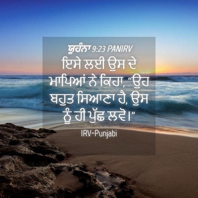 Picture 04 - ਯੂਹੰਨਾ 9:23 PANIRV - ਇਸੇ ਲਈ ਉਸ ਦੇ ਮਾਪਿਆਂ - Bible Verse Picture