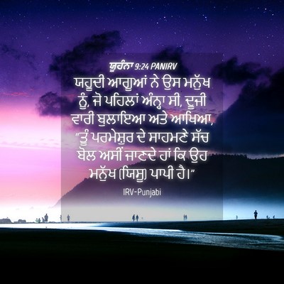 Picture 04 - ਯੂਹੰਨਾ 9:24 PANIRV - ਯਹੂਦੀ ਆਗੂਆਂ ਨੇ ਉਸ - Bible Verse Picture