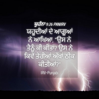 Picture 04 - ਯੂਹੰਨਾ 9:26 PANIRV - ਯਹੂਦੀਆਂ ਦੇ ਆਗੂਆਂ - Bible Verse Picture