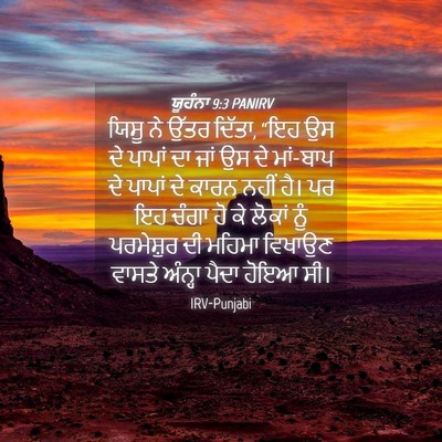 Picture 04 - ਯੂਹੰਨਾ 9:3 PANIRV - ਯਿਸੂ ਨੇ ਉੱਤਰ ਦਿੱਤਾ, - Bible Verse Picture