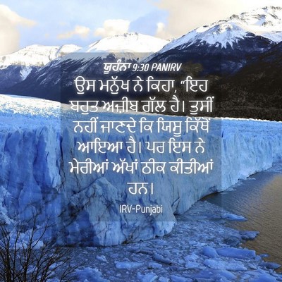 Picture 04 - ਯੂਹੰਨਾ 9:30 PANIRV - ਉਸ ਮਨੁੱਖ ਨੇ ਕਿਹਾ, - Bible Verse Picture
